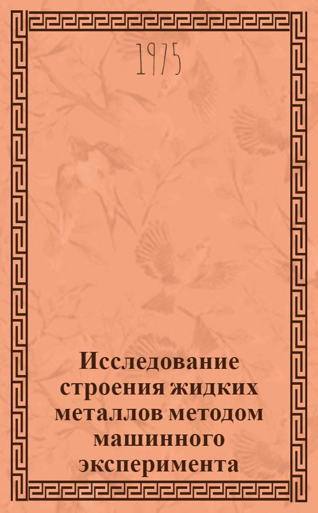 Исследование строения жидких металлов методом машинного эксперимента : Автореф. дис. на соиск. учен. степени канд. физ.-мат. наук : (01.04.17)