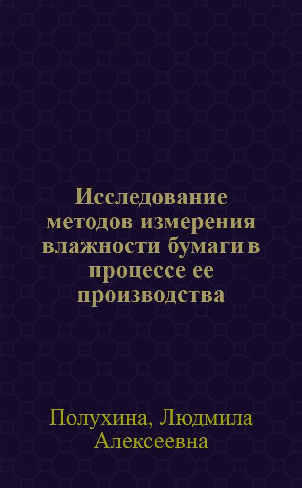 Исследование методов измерения влажности бумаги в процессе ее производства : Автореф. дис. на соиск. учен. степени к. т. н