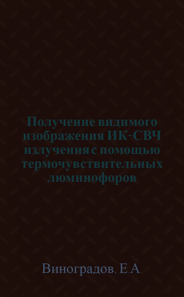 Получение видимого изображения ИК-СВЧ излучения с помощью термочувствительных люминофоров