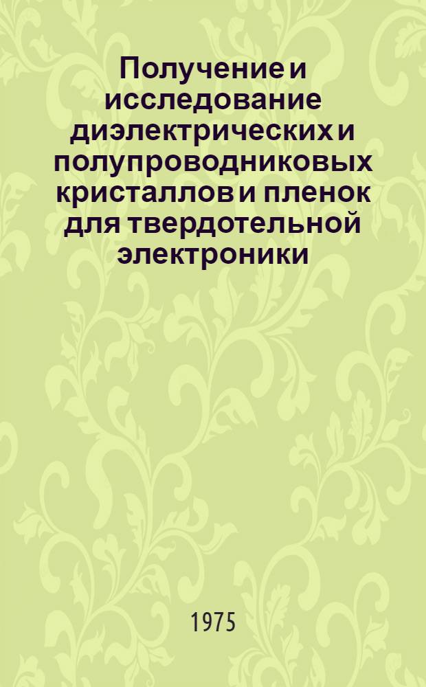 Получение и исследование диэлектрических и полупроводниковых кристаллов и пленок для твердотельной электроники