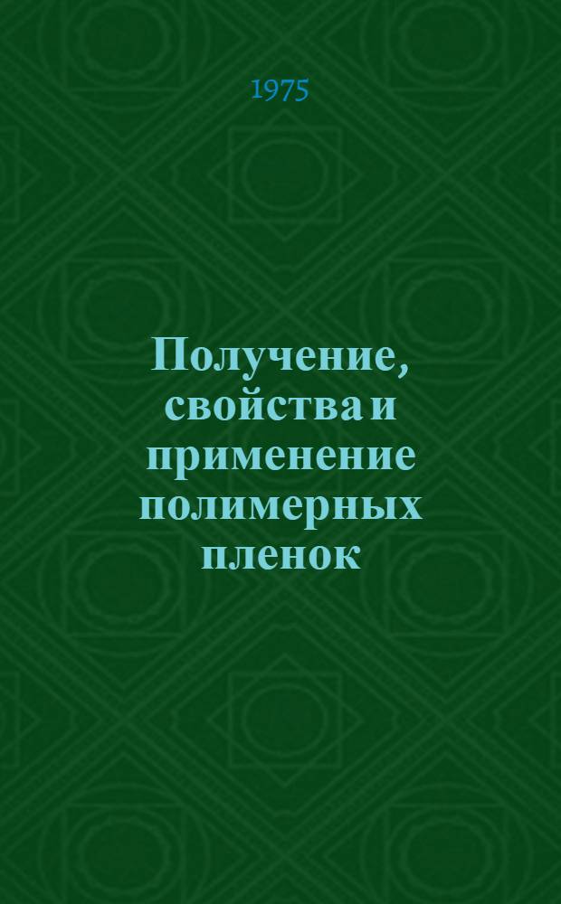 Получение, свойства и применение полимерных пленок : Отеч. и иностр. литература... ... за 1973-1974 гг.