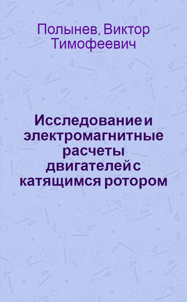 Исследование и электромагнитные расчеты двигателей с катящимся ротором : Автореф. дис. на соиск. учен. степени канд. техн. наук : (05.09.01)