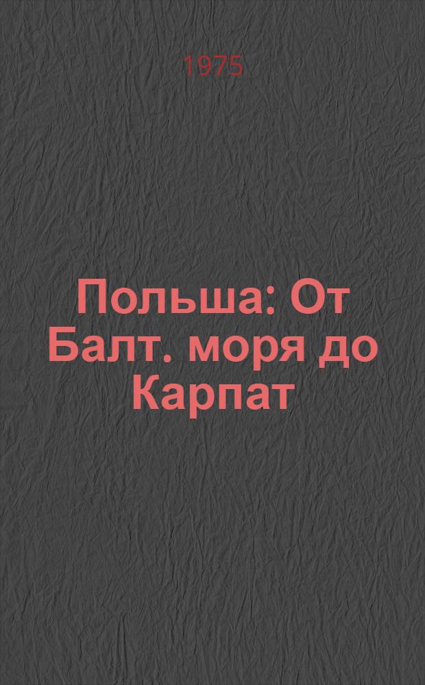 Польша : От Балт. моря до Карпат : Фотоальбом