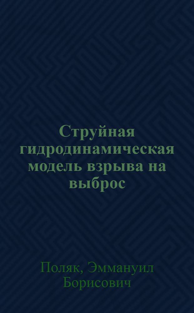 Струйная гидродинамическая модель взрыва на выброс : Автореф. дис. на соиск. учен. степени канд. физ.-мат. наук : (01.02.04)