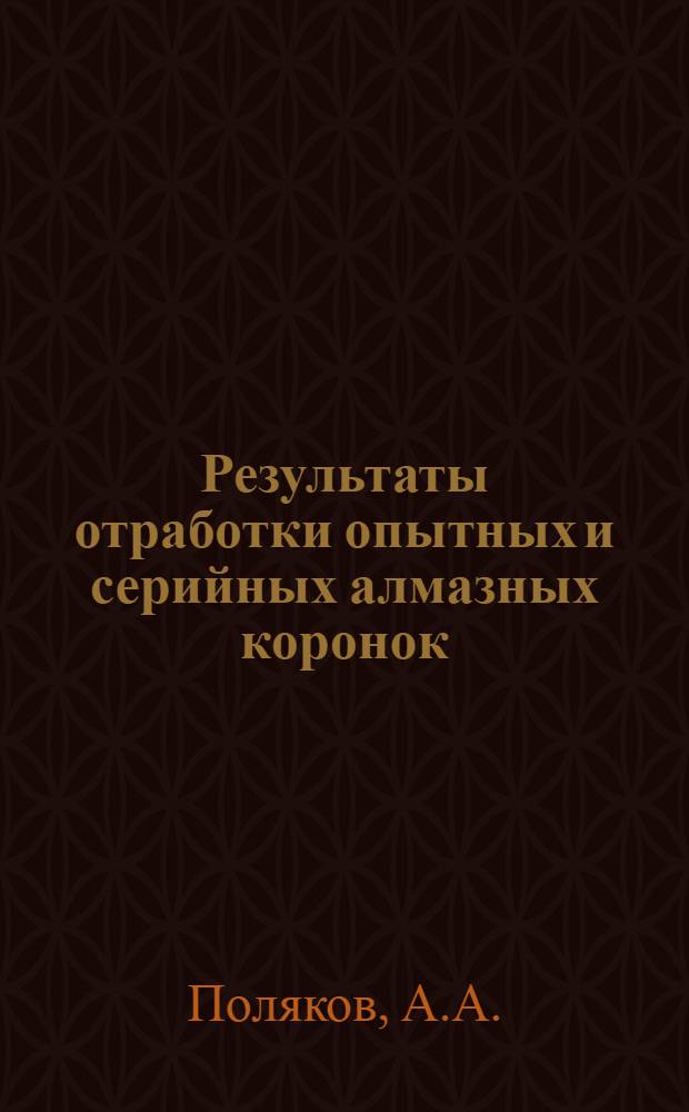 Результаты отработки опытных и серийных алмазных коронок