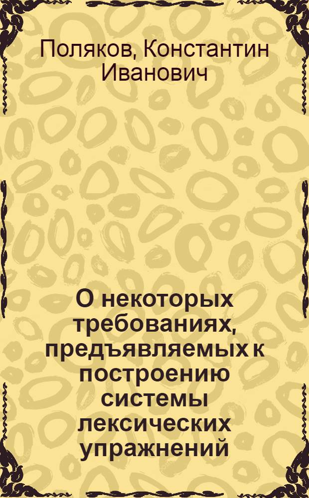 О некоторых требованиях, предъявляемых к построению системы лексических упражнений