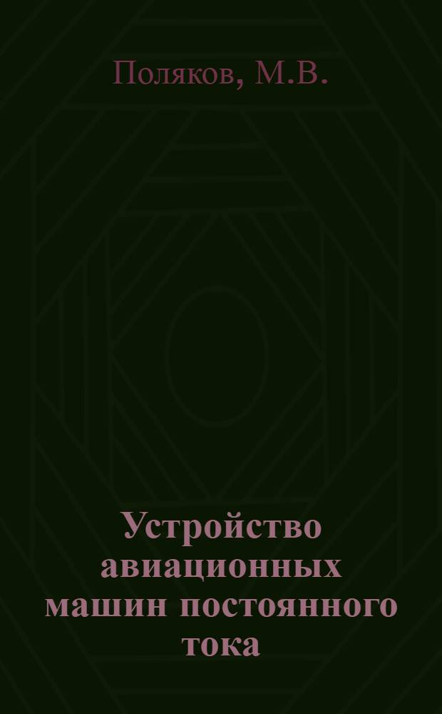 Устройство авиационных машин постоянного тока : Учеб. пособие