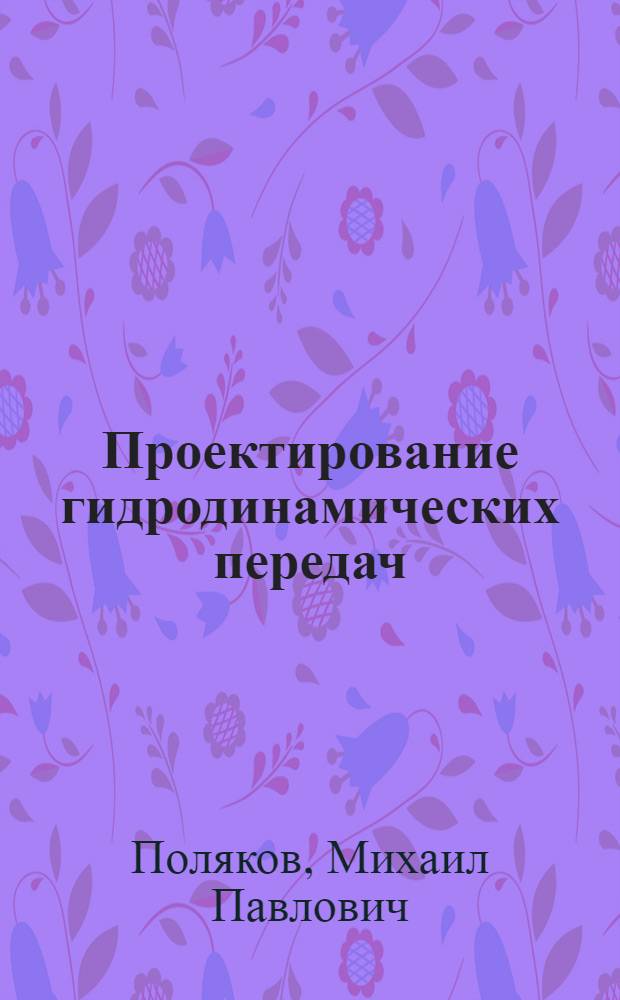 Проектирование гидродинамических передач : Учеб. пособие по гидравлике и гидравл. машинам для студентов специальностей 1609, 0511