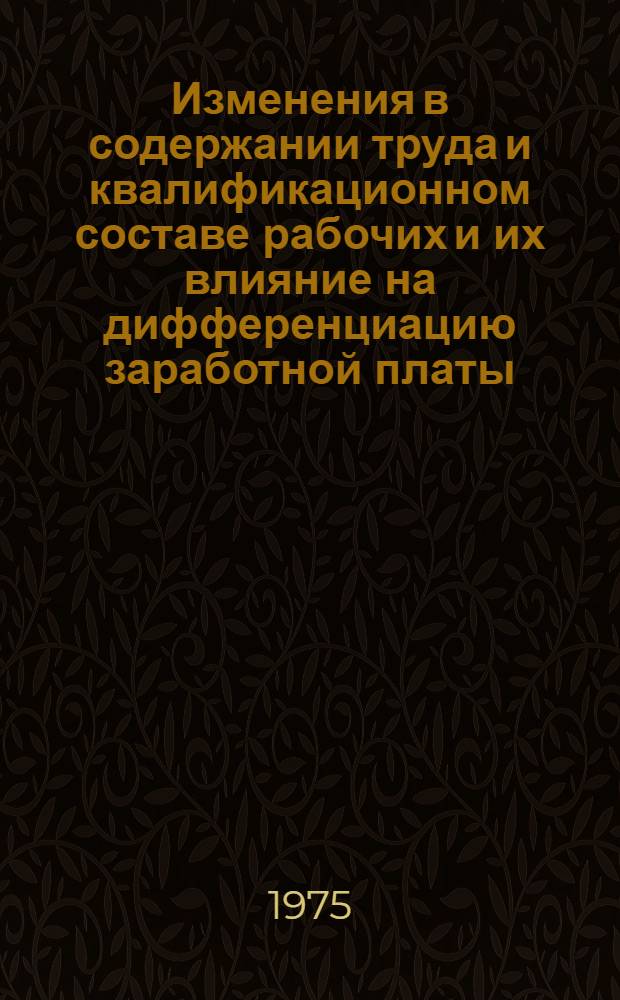 Изменения в содержании труда и квалификационном составе рабочих и их влияние на дифференциацию заработной платы : (На примере горнодобывающей пром-сти цвет. металлургии) : Автореф. дис. на соиск. учен. степени к. э. н