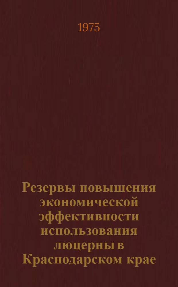 Резервы повышения экономической эффективности использования люцерны в Краснодарском крае : Автореф. дис. на соиск. учен. степени канд. экон. наук : (08.00.05)