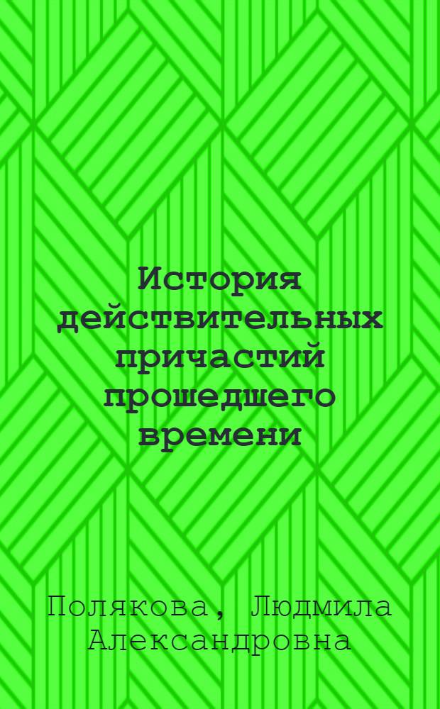 История действительных причастий прошедшего времени (от глаголов IV класса на -ити) в русском языке : Автореф. дис. на соиск. учен. степени канд. филол. наук : (10.02.01)