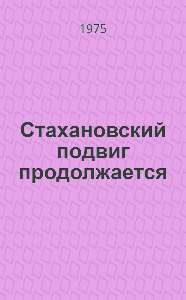Стахановский подвиг продолжается : (К 40-летию стахановского движения : Метод. рекомендации)