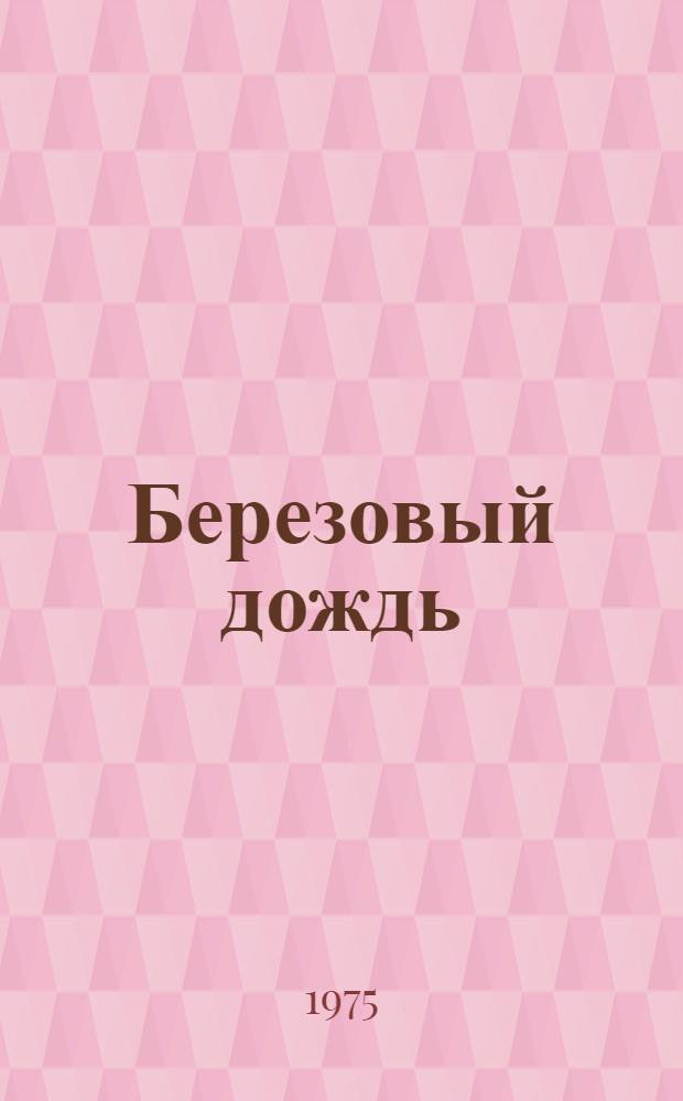 Березовый дождь : Стихи