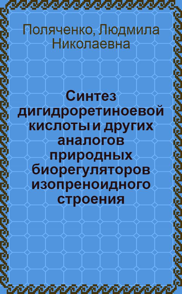 Синтез дигидроретиноевой кислоты и других аналогов природных биорегуляторов изопреноидного строения : Автореф. дис. на соиск. учен. степени канд. хим. наук : (02.00.03)