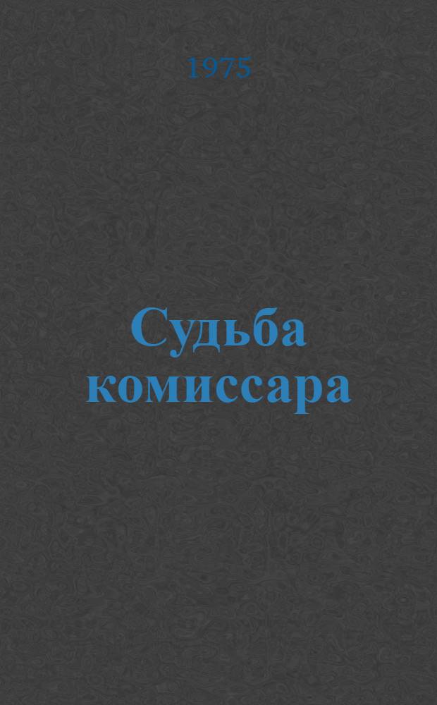 Судьба комиссара : О ген.-лейт. К.А. Гурове