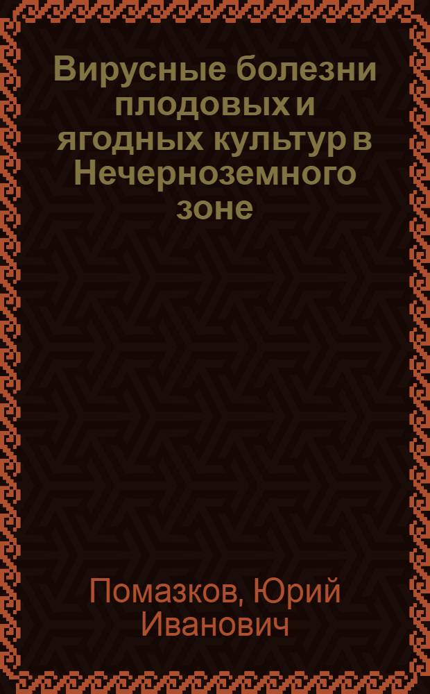 Вирусные болезни плодовых и ягодных культур в Нечерноземного зоне : (Диагностика, патогенез и меры борьбы) : Автореф. дис. на соиск. учен. степени д-ра с.-х. наук : (06.01.11)