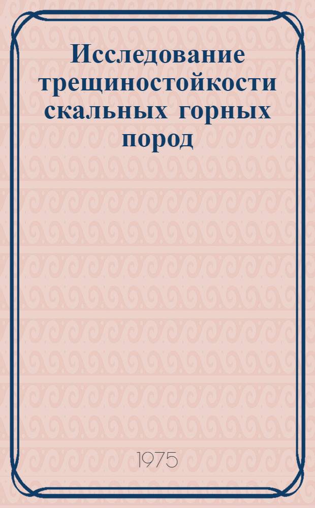 Исследование трещиностойкости скальных горных пород : (На примере Табрат. и Талнах. р-нов) : Автореф. дис. на соиск. учен. степени канд. геол.-минерал. наук : (04.00.07)
