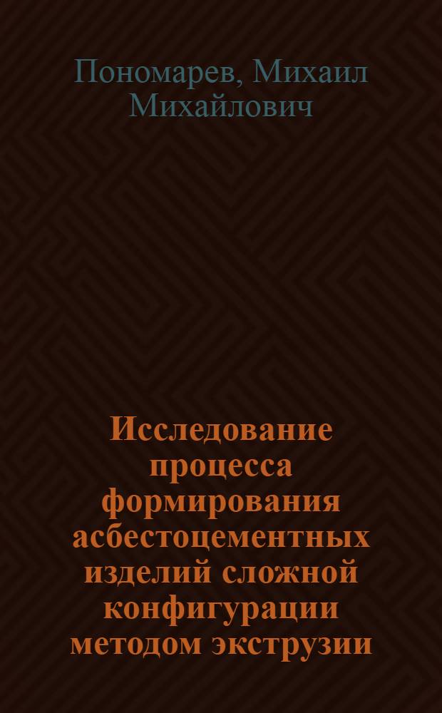Исследование процесса формирования асбестоцементных изделий сложной конфигурации методом экструзии : Автореф. дис. на соиск. учен. степени канд. техн. наук : (05.17.11)
