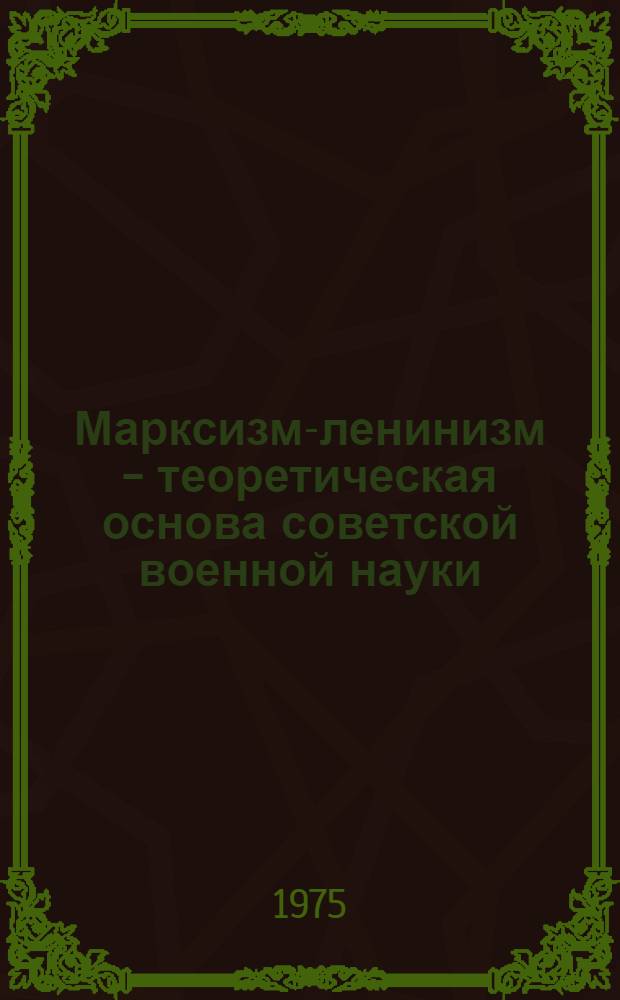 Марксизм-ленинизм - теоретическая основа советской военной науки : Краткий текст лекции