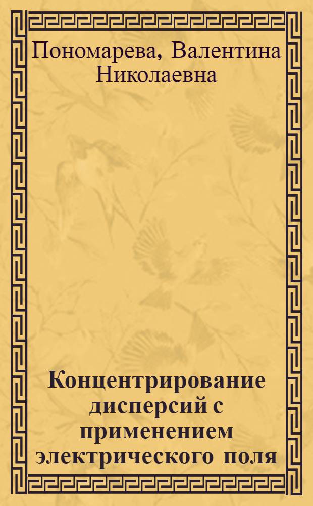 Концентрирование дисперсий с применением электрического поля : Автореф. дис. на соиск. учен. степени канд. хим. наук : (02.00.11)