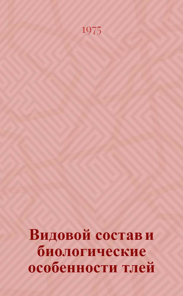 Видовой состав и биологические особенности тлей (Homoptera, Aphidinea) на смородине и крыжовнике в Московской области : Автореф. дис. на соиск. учен. степени канд. биол. наук : (03.00.09)