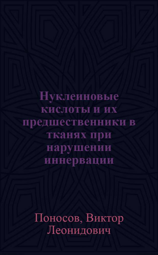 Нуклеиновые кислоты и их предшественники в тканях при нарушении иннервации : (Эксперим. исследование) : Автореф. дис. на соиск. учен. степени канд. биол. наук : (03.00.04)