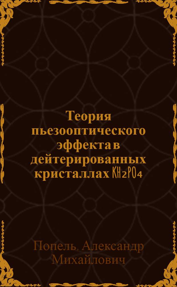 Теория пьезооптического эффекта в дейтерированных кристаллах KH₂PO₄
