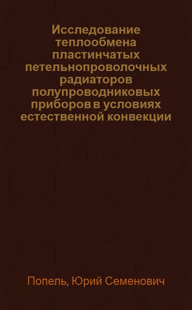 Исследование теплообмена пластинчатых петельнопроволочных радиаторов полупроводниковых приборов в условиях естественной конвекции : Автореф. дис. на соиск. учен. степени канд. техн. наук : (05.14.05)