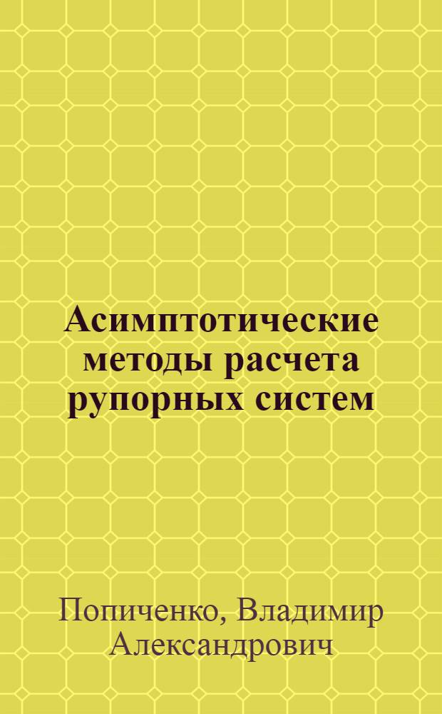 Асимптотические методы расчета рупорных систем : Автореф. дис. на соиск. учен. степени канд. физ.-мат. наук : (01.04.03)