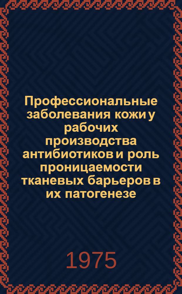 Профессиональные заболевания кожи у рабочих производства антибиотиков и роль проницаемости тканевых барьеров в их патогенезе : Автореф. дис. на соиск. учен. степени к. м. н