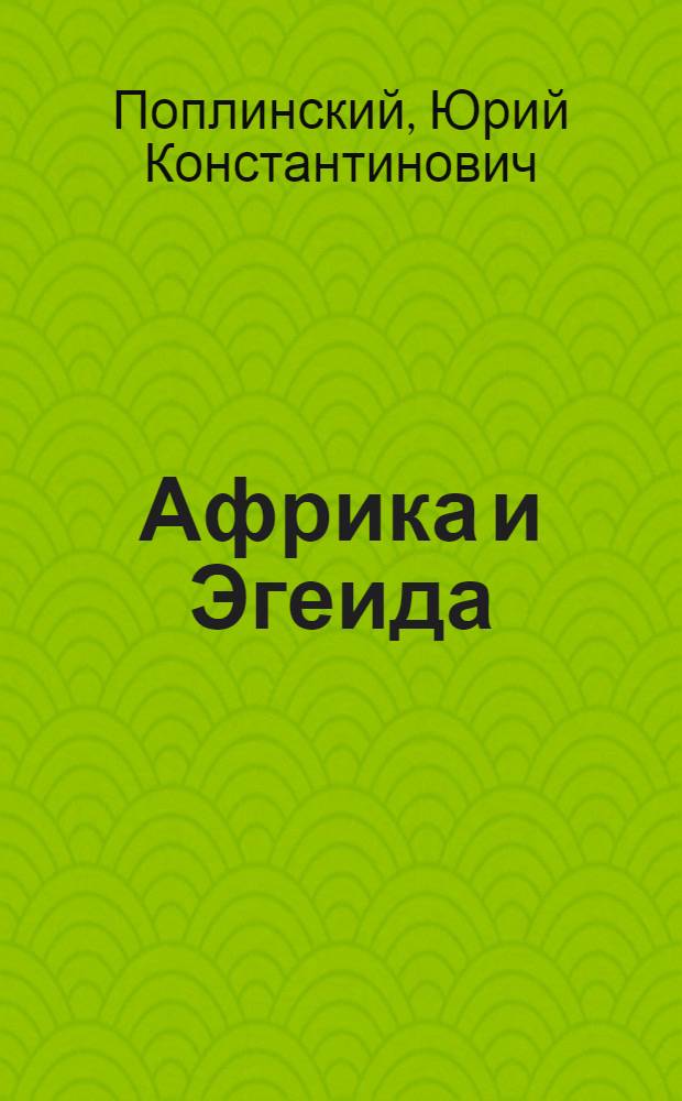 Африка и Эгеида : К истории ранних этнокультурных контактов в Средиземноморье : Автореф. дис. на соиск. учен. степени канд. ист. наук : (07.00.07)