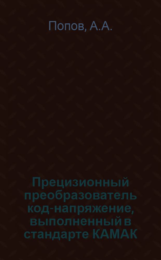 Прецизионный преобразователь код-напряжение, выполненный в стандарте КАМАК