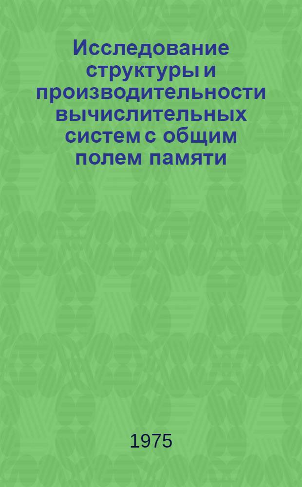 Исследование структуры и производительности вычислительных систем с общим полем памяти : Автореф. дис. на соиск. учен. степени к. т. н