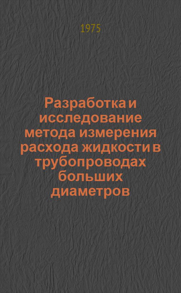 Разработка и исследование метода измерения расхода жидкости в трубопроводах больших диаметров : Автореф. дис. на соиск. учен. степени канд. техн. наук : (05.11.01)