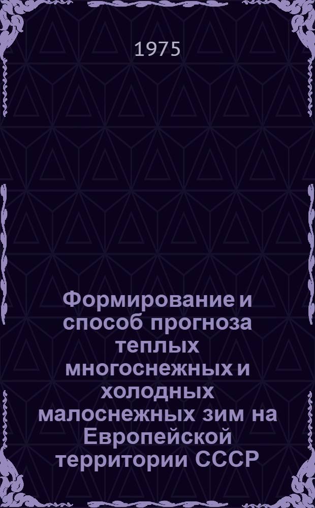 Формирование и способ прогноза теплых многоснежных и холодных малоснежных зим на Европейской территории СССР, в Западной Сибири и Северном Казахстане : Автореф. дис. на соиск. учен. степени канд. геогр. наук : (11.00.09)