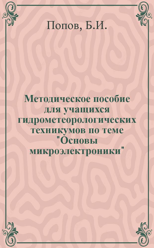 Методическое пособие для учащихся гидрометеорологических техникумов по теме "Основы микроэлектроники"