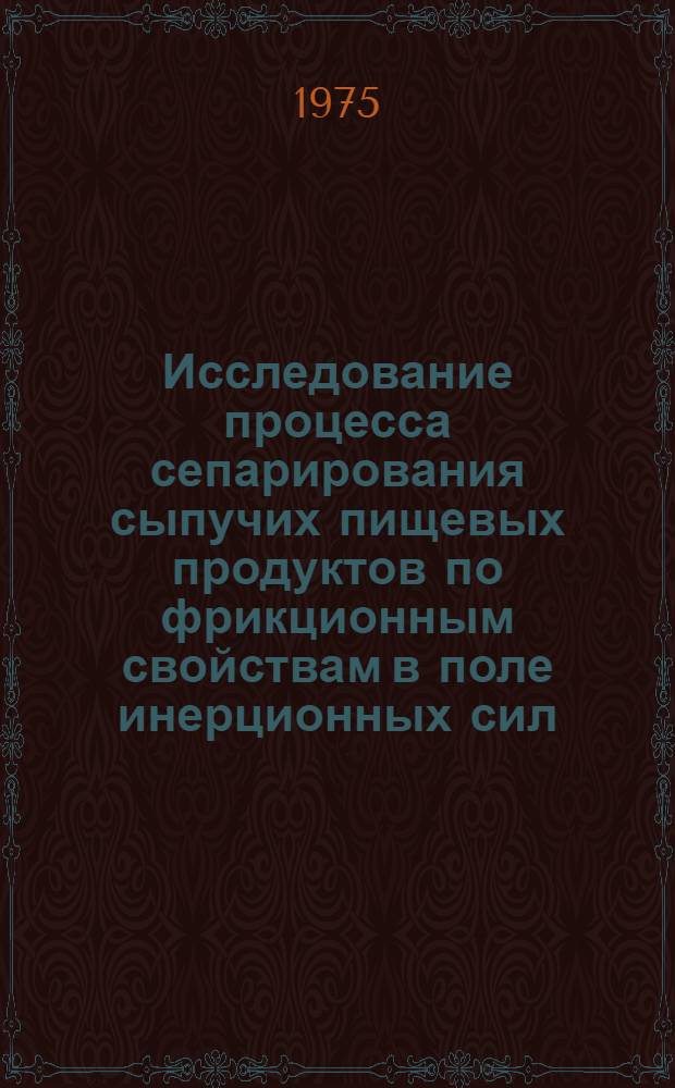 Исследование процесса сепарирования сыпучих пищевых продуктов по фрикционным свойствам в поле инерционных сил : Автореф. дис. на соиск. учен. степени канд. техн. наук : (05.02.14)