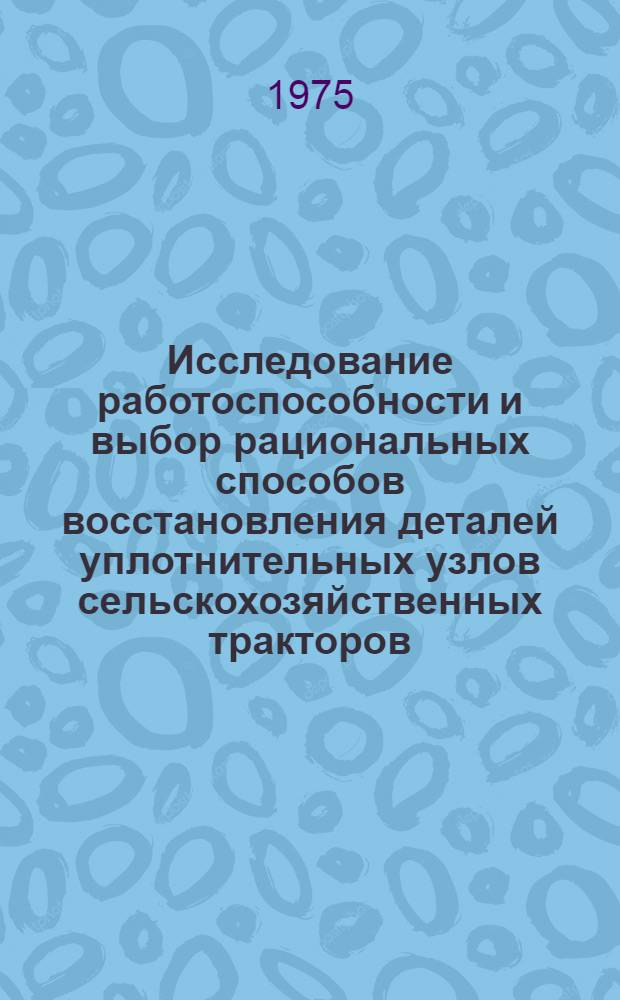 Исследование работоспособности и выбор рациональных способов восстановления деталей уплотнительных узлов сельскохозяйственных тракторов : Автореф. дис. на соиск. учен. степени канд. техн. наук : (05.20.03)