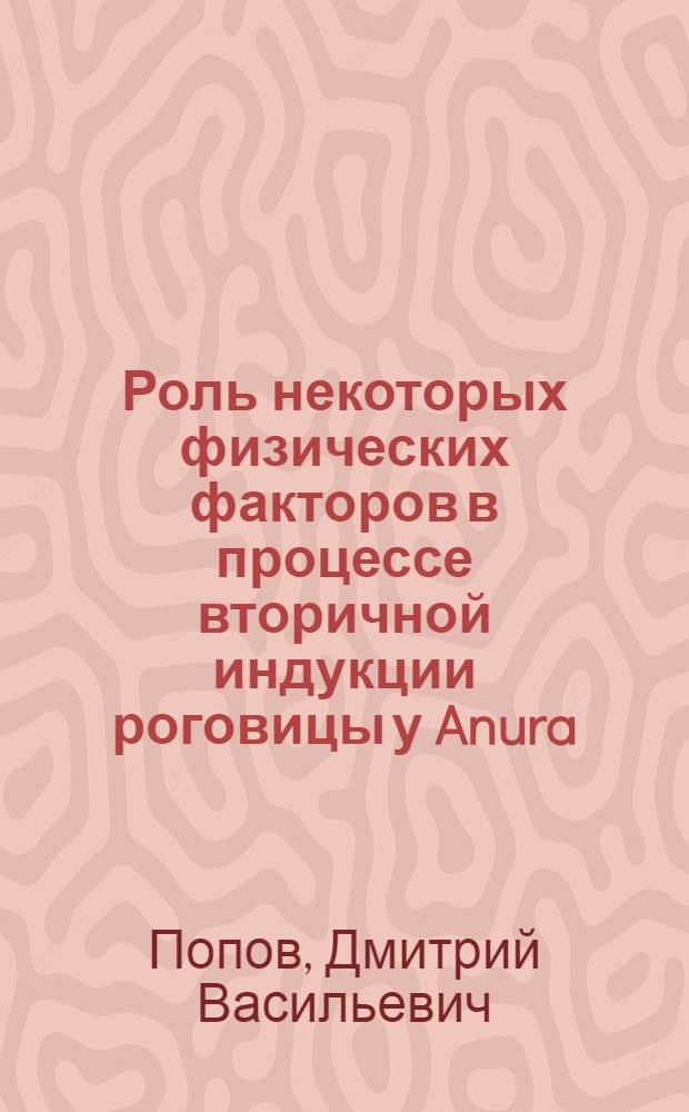 Роль некоторых физических факторов в процессе вторичной индукции роговицы у Anura : Автореф. дис. на соиск. учен. степени канд. биол. наук : (03.00.11)