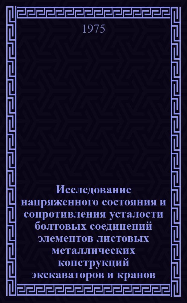 Исследование напряженного состояния и сопротивления усталости болтовых соединений элементов листовых металлических конструкций экскаваторов и кранов : Автореф. дис. на соиск. учен. степени канд. техн. наук : (05.05.05)