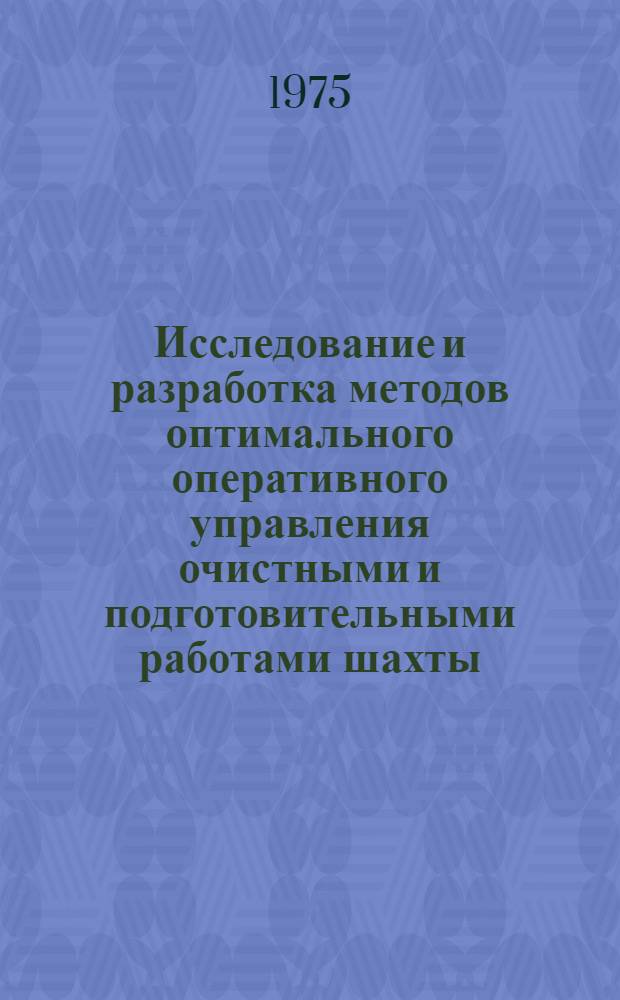 Исследование и разработка методов оптимального оперативного управления очистными и подготовительными работами шахты : Автореф. дис. на соиск. учен. степени канд. техн. наук : (05.15.02)