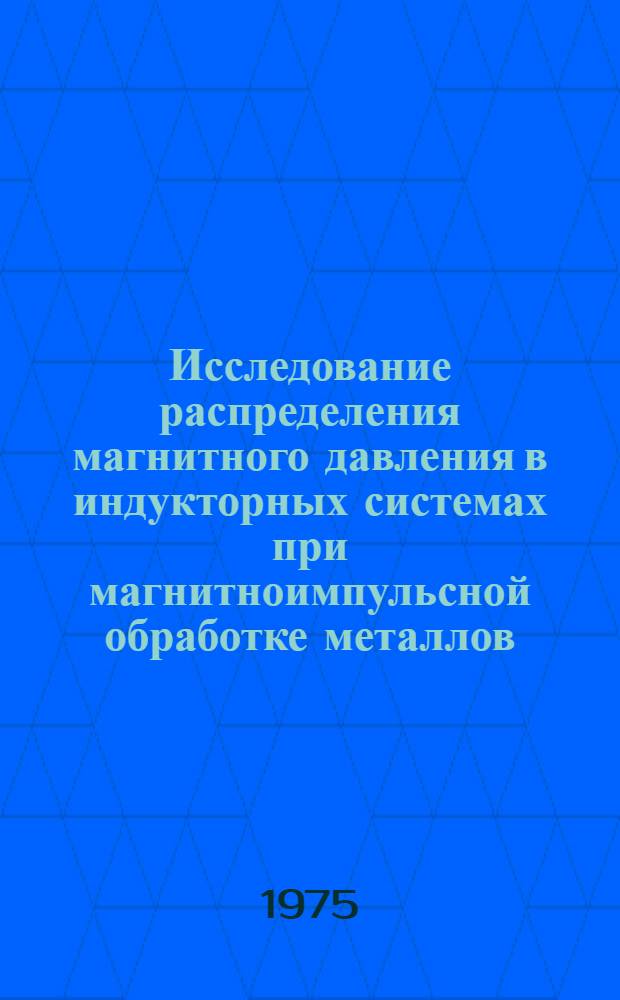 Исследование распределения магнитного давления в индукторных системах при магнитноимпульсной обработке металлов (МИОМ) : Автореф. дис. на соиск. учен. степени к. т. н