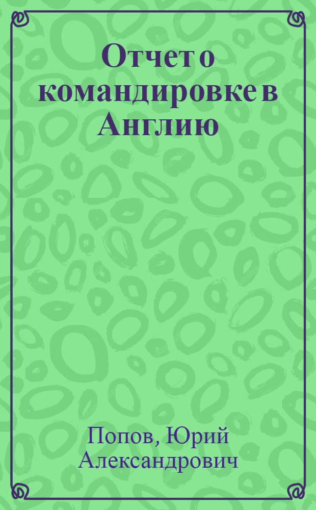 Отчет о командировке в Англию
