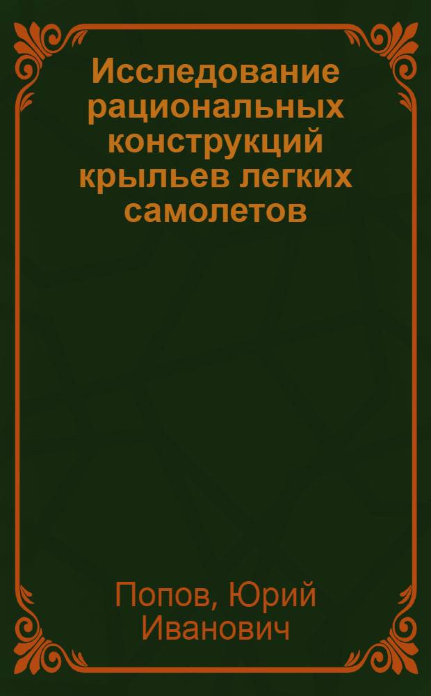 Исследование рациональных конструкций крыльев легких самолетов : Автореф. дис. на соиск. учен. степени к. т. н