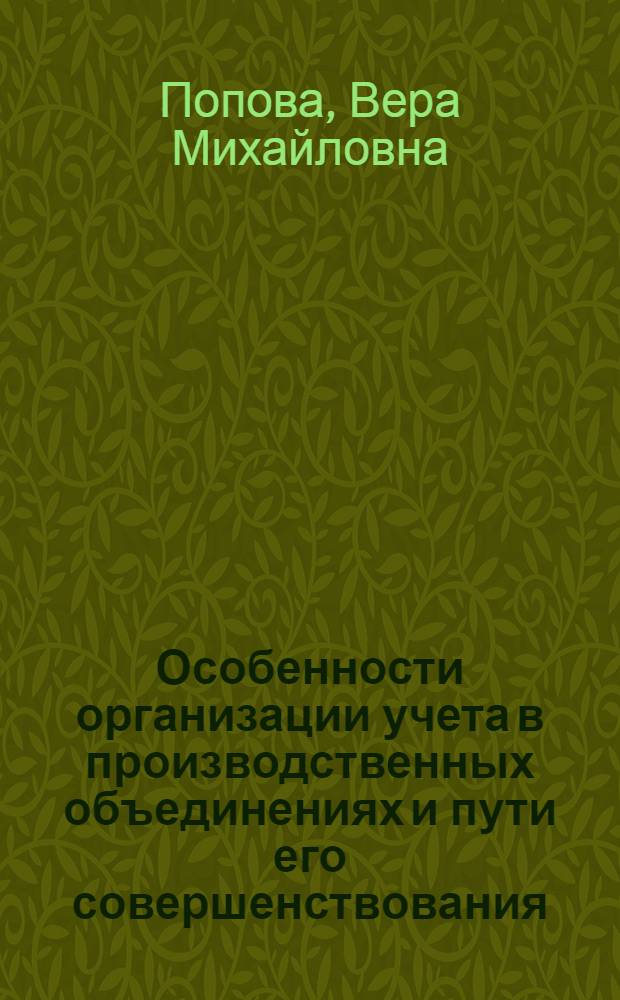 Особенности организации учета в производственных объединениях и пути его совершенствования : (На материалах произв. объединений текстильной пром-сти РСФСР) : Автореф. дис. на соиск. учен. степени канд. экон. наук : (08.00.12)