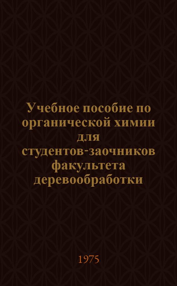 Учебное пособие по органической химии для студентов-заочников факультета деревообработки