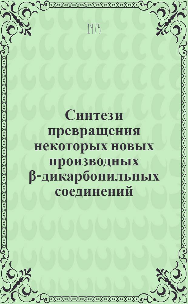 Синтез и превращения некоторых новых производных β-дикарбонильных соединений : Автореф. дис. на соиск. учен. степени канд. хим. наук : (02.00.03)