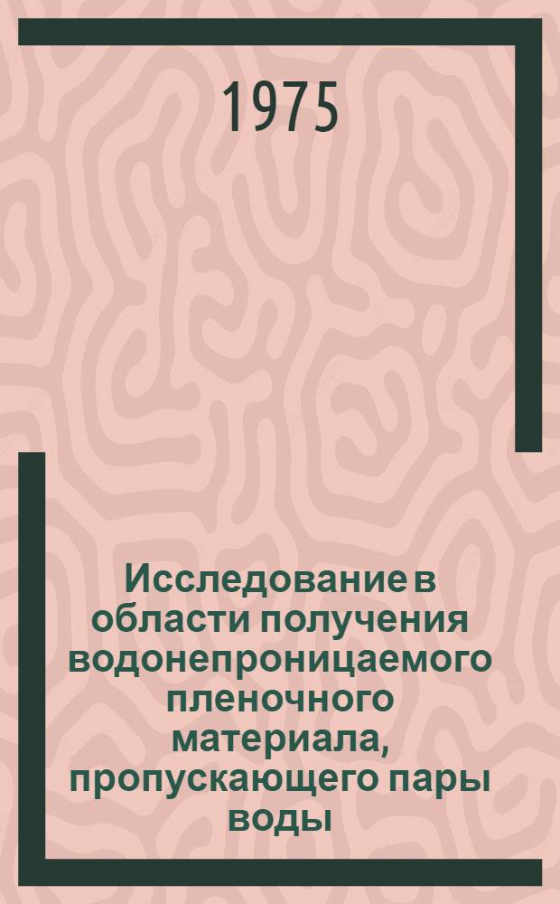 Исследование в области получения водонепроницаемого пленочного материала, пропускающего пары воды : (Для искусств. кожи) : Автореф. дис. на соиск. учен. степени канд. техн. наук : (05.17.06)