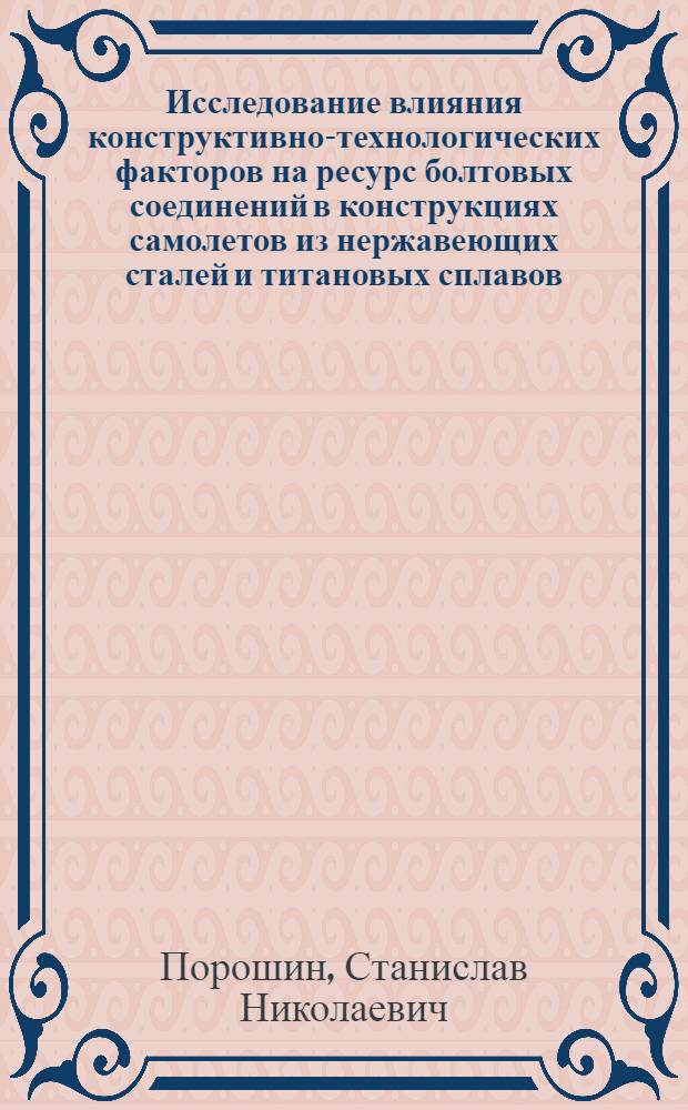 Исследование влияния конструктивно-технологических факторов на ресурс болтовых соединений в конструкциях самолетов из нержавеющих сталей и титановых сплавов : Автореф. дис. на соиск. учен. степени к. т. н