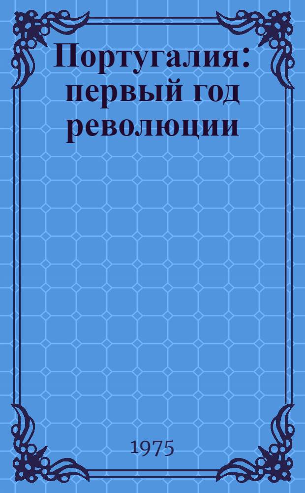 Португалия: первый год революции : Реф. сборник [В 2 ч.] Ч. 1-. Ч. 1